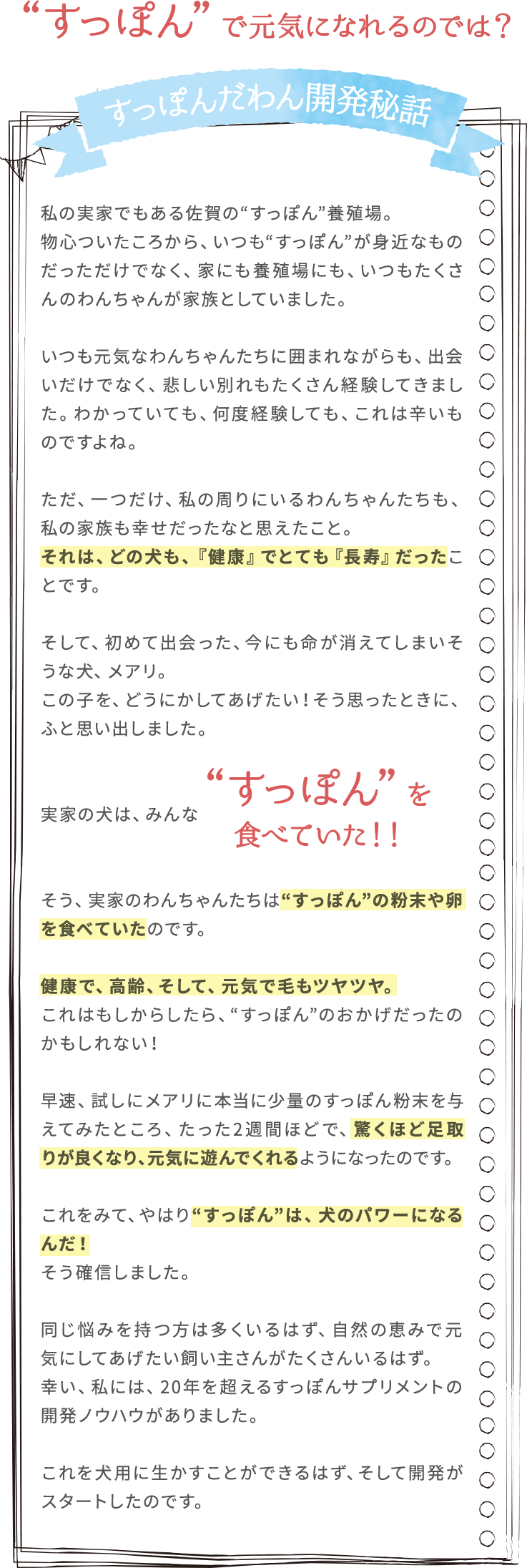 “すっぽん”で元気になれるのでは？すっぽんだわん開発秘話